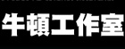 牛顿工作室
