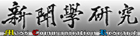 新闻学研究