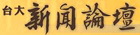 台大新闻论坛