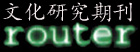台湾《文化研究期刊》