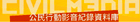 公民行动影音记录资料库（台湾）