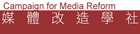 台湾媒体改造学社