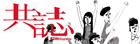 共志（台湾）