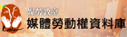 媒体劳动权资料库（台湾）